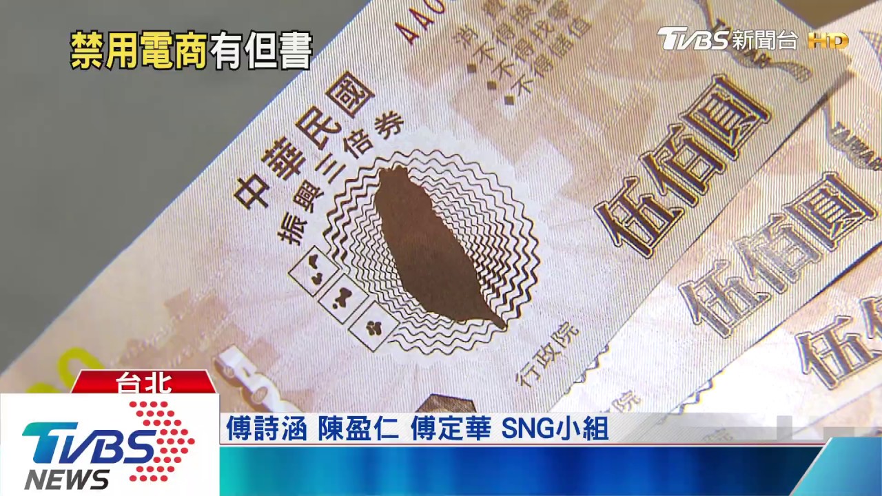 三倍券怎高規防偽? 經濟部:現在說還太早
