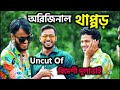 Uncut Of বিদেশী দুলাভাই |  Bangla Funny Video | Family Entertainment bd | Desi Cid Behind The 