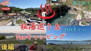 アメリカ キャンプ ”はしご温泉”【後編】