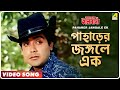 Paharer Jangale Ek | Asha O Bhalobasha | Bengali Movie Song | Asha Bhosle