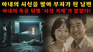 Download lagu 한남동 살인 사건: “아내의 시신을 팔아 부자가 된 남편” – 냉동고 속에 얼어붙은 사랑의 잔해! / 오디오북 / 살인 사건 mp3