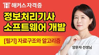 정보처리기사 필기 2과목 - 소프트웨어 개발 무료강의｜자료구조와 알고리즘 (1)｜해커스자격증 양문자
