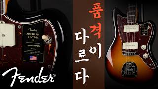 이게 진짜네요 | Fender American Vintage II 1966 Jazzmaster | 아빈투 재즈마스터 리뷰