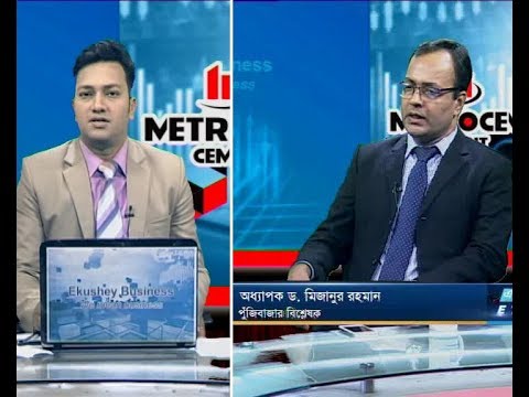 একুশে বিজেনস || অধ্যাপক ড. মিজানুর রহমান-পুঁজিবাজার বিশ্লেষক || ১৯ সেপ্টেম্বর ২০১৯