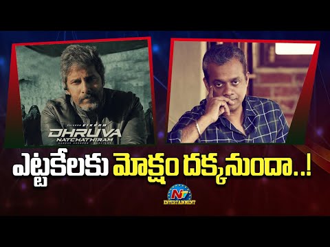 Vikram's Dhruva Natchathiram Movie Release Update | Ritu Varma | Gautham Vasudev Menon || @NTVENT