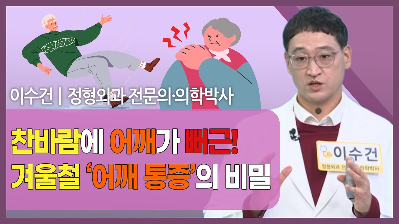 [#건강앤한경] 어깨 통증, 겨울철에 급증하는 이유와 해결 방법/찬바람과 함께 찾아오는 어깨 통증의 원인