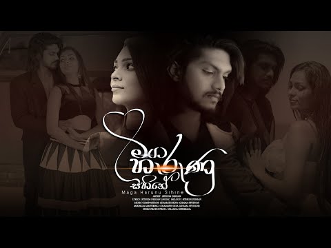 Maga Harunu Sihine (මග හැරුනු සිහිනේ) Official Video - Sithum Deshan
