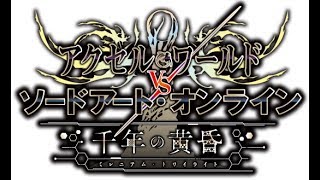 AWvsSAO　フレンドとエクストラクエスト行った