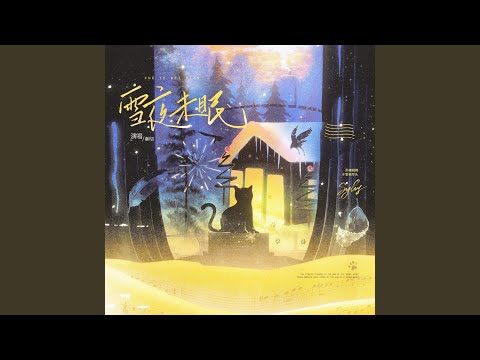 雪夜未眠&middot;AI秦彻