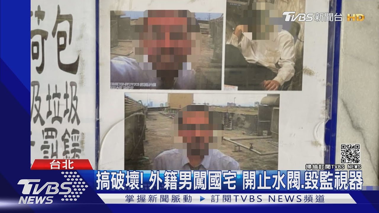 搞破壞！外籍男闖國宅毀監視器、開止水閥　水狂流6分鐘