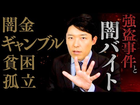 美術学科 【強盗事件と闇バイト②】原因は借金と孤立化…貧困と治安の悪さに直面している日本