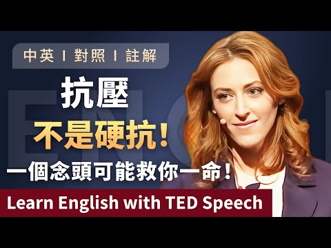 聽演講 | 學英文 | 99%的人都誤解了壓力！壓力大的人一定要看這期影片 | 重塑你對壓力的認知 Learn English with TED Speech 英語學習 英文演講 ted talks (聽演講 | 學英文 | 99%的人都誤解了壓力！壓力大的人一定要看這期影片 | 重塑你對壓力的認知 Learn English with TED Speech 英語学習 英文演讲 ted talks)