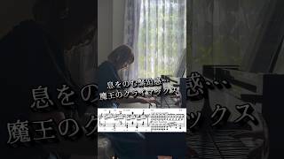 Download lagu 【息をのむ緊迫感…】魔王 / シューベルト(リスト編曲)練習中…💭 #practicepiano #ピアノ #ピアノ練習 #classicalmusic #piano mp3 Download lagu 【息をのむ緊迫感…】魔王 / シューベルト(リスト編曲)練習中…💭 #practicepiano #ピアノ #ピアノ練習 #classicalmusic #piano mp3