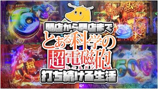 【1/169】開店から閉店までとある科学の超電磁砲打ち続ける生活!!突入率25%でも余裕で通し一撃最大出玉7500発獲得!?