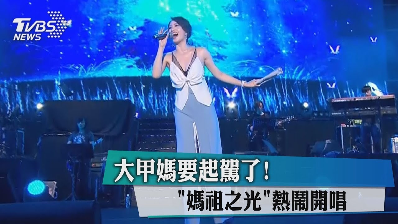 大甲媽要起駕了! 「媽祖之光」熱鬧開唱