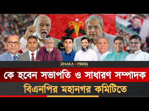 ঢাকা মহানগর বিএনপিতে বড় রদবদল