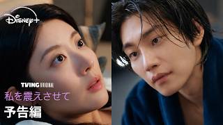 韓国ドラマ『私を震えさせて』｜予告編｜ナム・ジヒョン×キム・ジェヨン共演！ 愛なしでは“しない”女と、愛がなくても“できる”男が繰り広げるドタバタラブコメディ｜Disney+ (ディズニープラス）
