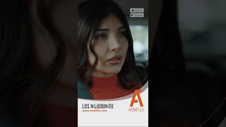 📺«Լոս Խնամախոս» դիտե’ք ARMFLIX-ով։ 🍿📺 Watch “Los Engagement” on ARMFLIX. 🍿 ‌
