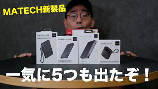 MATECH新製品キター！5つ全部紹介していく