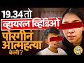 Viral Video True Story 19 Min Video ची चर्चा पण व्हिडीओ आला �