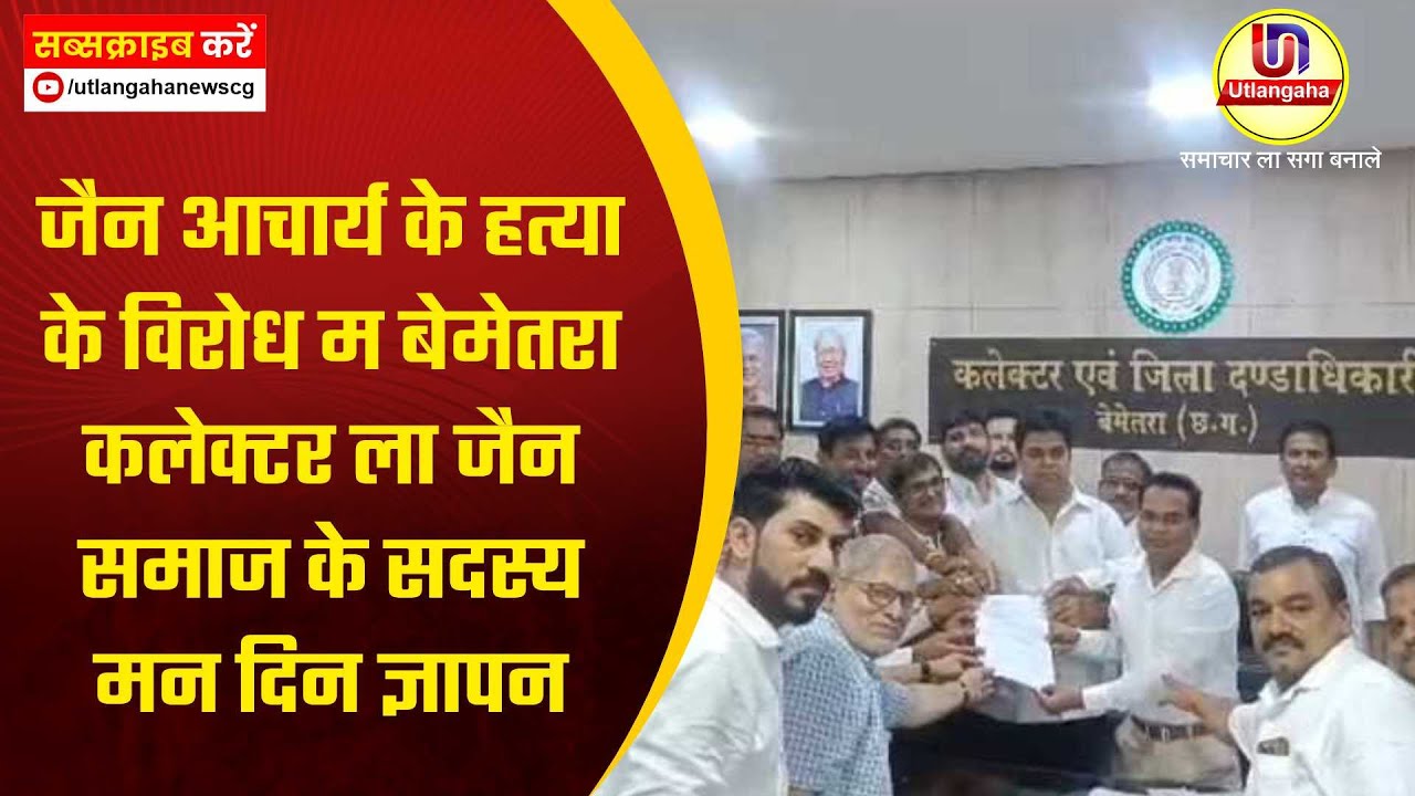 जैन आचार्य के हत्या के विरोध म बेमेतरा कलेक्टर ला जैन समाज के सदस्य मन दिन ज्ञापन