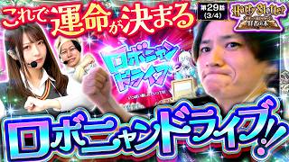 【発生率1/3612！7揃い高確率特化ゾーンで、上位ATへの鍵を手に入れろ!!】ハリー・スロッターと賢者の本　第29話(3/4)【L戦国乙女5 業火を穿つ宿焔の双刃/コウタロー/龍馬ジュン/ヨシノブ】