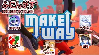 【ふにんがす】【Make Way】我が道は我が作る