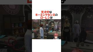 天才的なネーミングセンス【にじさんじ/葛葉/ローレン・イロアス/切り抜き】 #shorts
