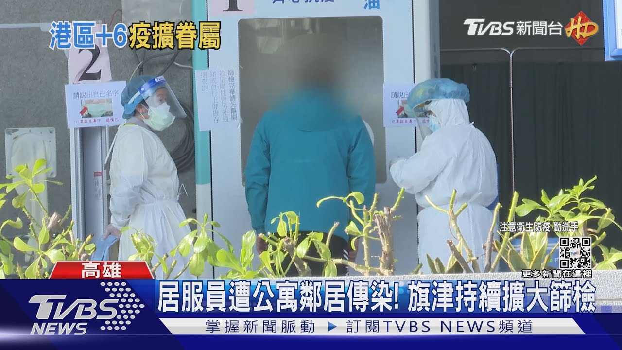 遭居服員傳染!八旬嬤解隔離前驗出確診 旗津擴大篩檢