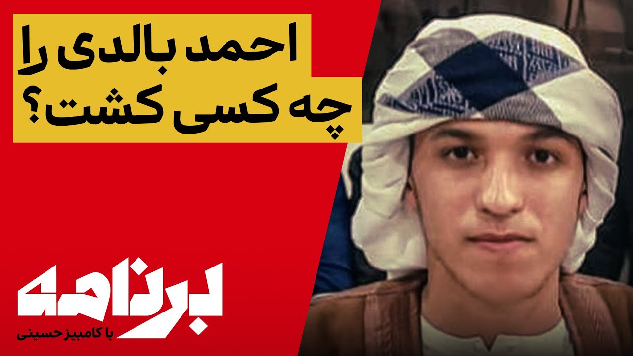 احمد بالدی را چه کسی کُشت؟