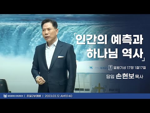 [2023-03-12] 주일2부예배 손현보목사 : 인간의 예측과 하나님의 역사 (왕상17장1절~7절)