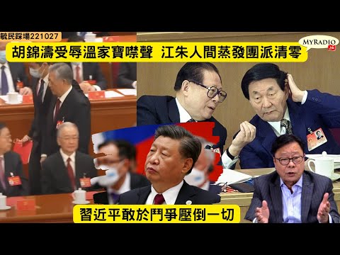 黃毓民 毓民踩場 221027 ep1433 p1 of 4 胡錦濤受辱溫家寶噤聲/江朱人間蒸發團派清零/習近平敢於鬥爭壓倒一切