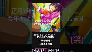 正月1発目からこんなでした。本当にすみません🙇演技がいいねwセクハラダメゼッタイ #レトロ #昭和ばばあ実況 #ばばあツッコミシリーズ #policenauts #小島秀夫 #名作ゲーム #retro