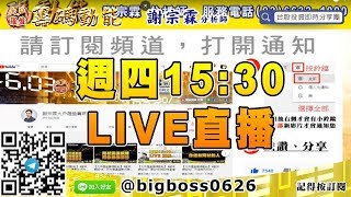 【大戶羅盤籌碼動能】 #謝宗霖0326，週四15:30 LIVE直播 (圖)