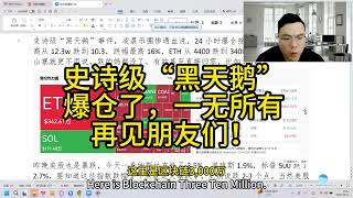 史诗级“黑天鹅”爆仓了，一无所有再见朋友们！