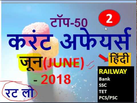 June 218 current affairs in hindi | top 50 current Affairs June 2018