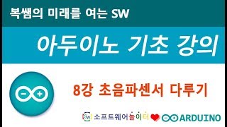 [아두이노 기초 강의] 8강 초음파센서 다루기 (SONOL)