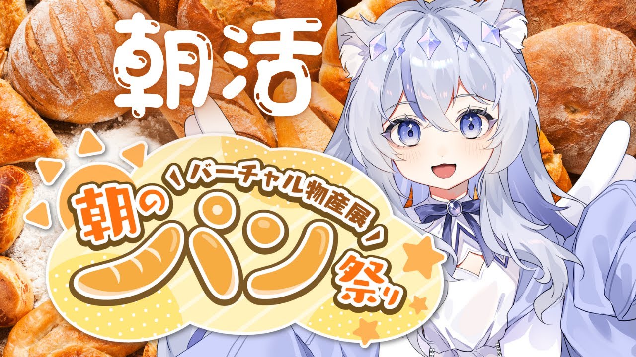 【案件】バーチャル物産展  朝のパン祭り！【ねこ天使宅録声優Vtuber/天使珠】