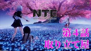 【NTE】第4話「取り立て屋」【#03】