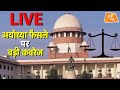 LIVE: अयोध्या में बनेगा राम मंदिर, कोर्ट का फैसला ! | Ayodhya Verdict LIVE: अयोध्या में बनेगा राम मंदिर, कोर्ट का फैसला ! | Ayodhya Verdict