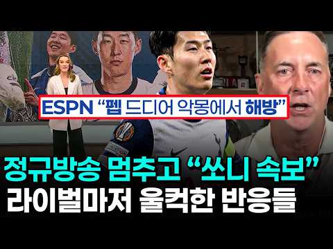 손흥민 이적 영국 방송과 팬들 반응 - 토트넘 캡틴 향한 존중과 레전드가 쌓은 10년의 역사