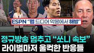 손흥민 이적 영국 방송과 팬들 반응 - 토트넘 캡틴 향한 존중과 레전드가 쌓은 10년의 역사