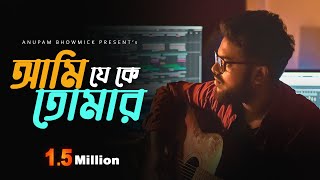 Ami Je Ke Tomar || Cover || Arman Mallick || Anupam bhowmick