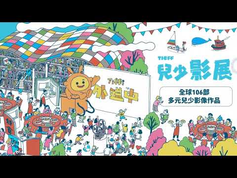 【2026臺灣國際兒少嘉年華】形象動畫CF首度亮相！9/23-9/27一起展開一場超現實港灣奇幻探險