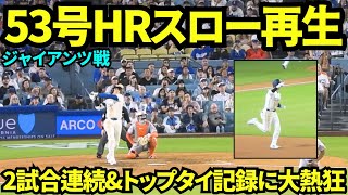 大谷翔平53号HR映像をスロー再生してみたら、2試合連続HR&シュワーバーに並ぶ記録に球場全体が大興奮！！ファン総立ちで大熱狂のドジャースタジアム【現地映像】2025年9月20日ジャイアンツ戦