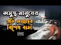অসুস্থ মানুষের প্রতি আল্লাহর বিশেষ ব�