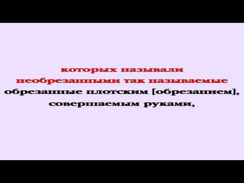 Видеобиблия. Послание Ефесянам. Глава 2