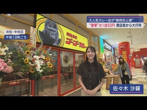 YouTube Video コメ問題は静岡県議会本会議でも…浜松市にはあの「ゴーゴーカレー」静岡県初登場 オープン日特別価格はカレー1皿50円!