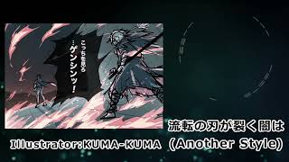 【アナデンアレンジ】流転の刃が裂く闇は(Another Style) / G4zan