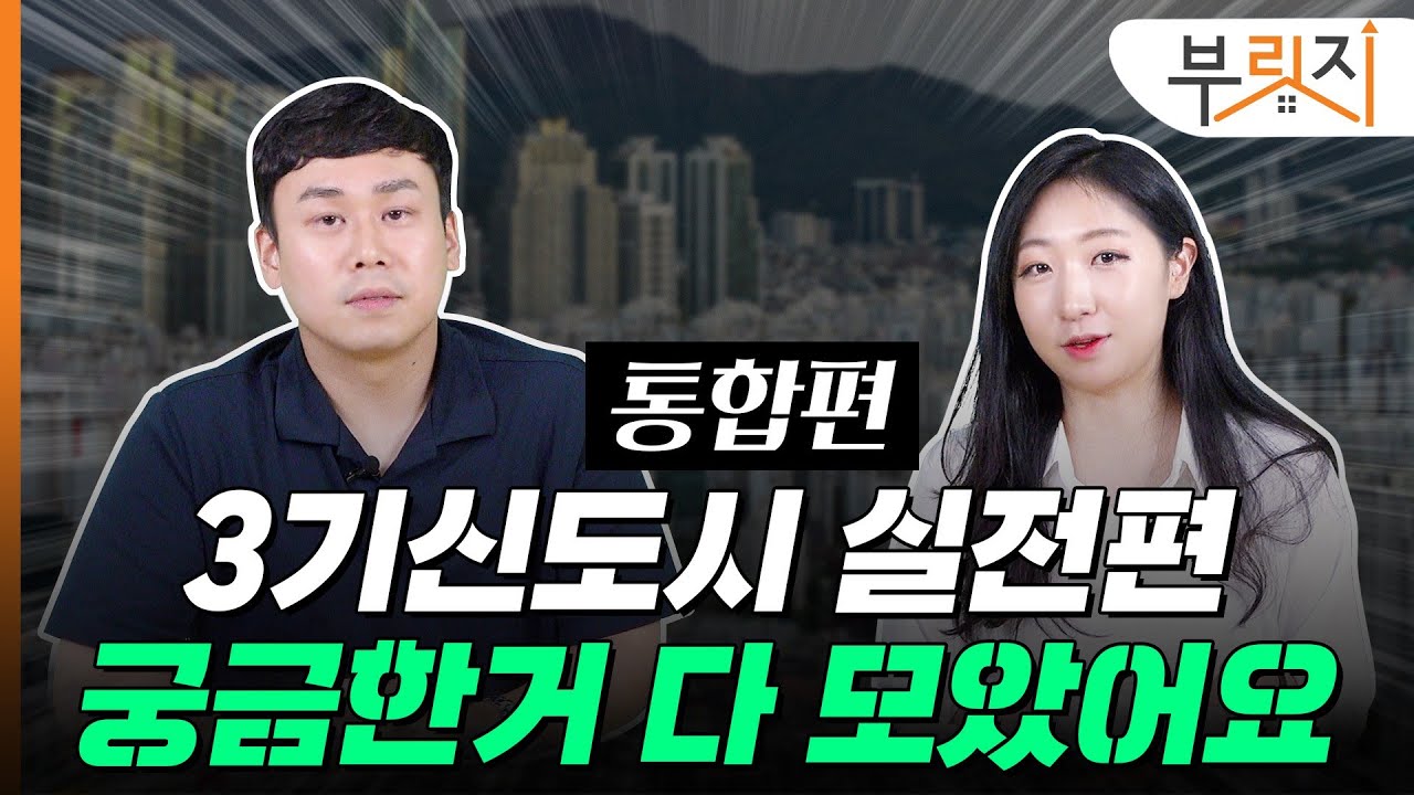 [부릿지TALK]3기신도시 궁금한거 다 모았어요 | 박지민 월용청약연구소 대표
